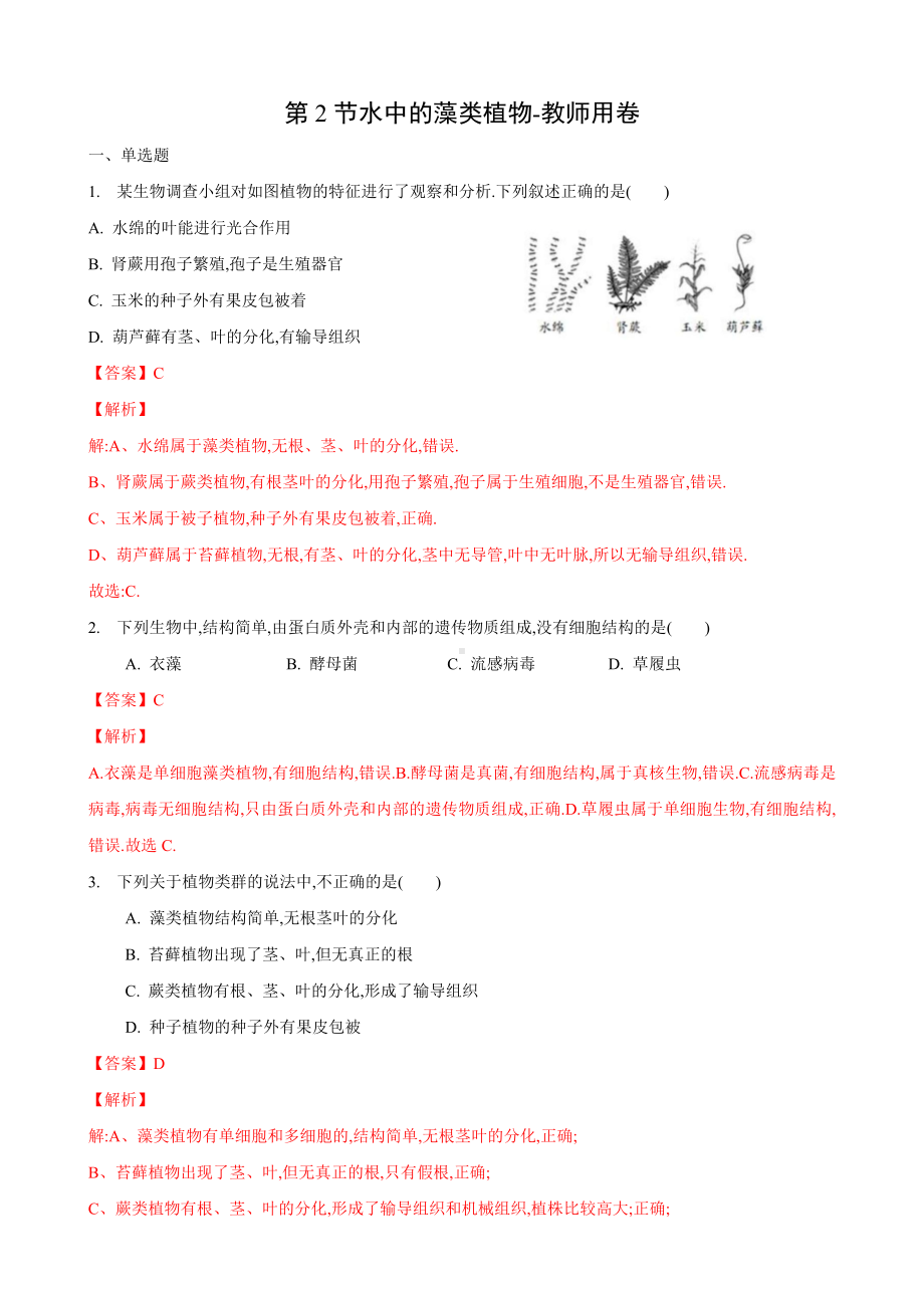 10.2-水中的藻类植物(练习)(解析版).docx_第1页