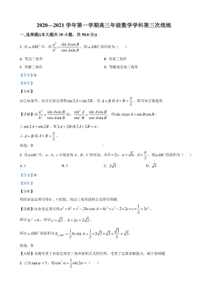 2021届天津市某中学高三上学期第三次统练数学试卷(解析版).doc