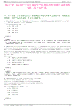 2023年四川凉山州甘洛县国有资产监督管理局招聘笔试冲刺练习题（带答案解析）.pdf