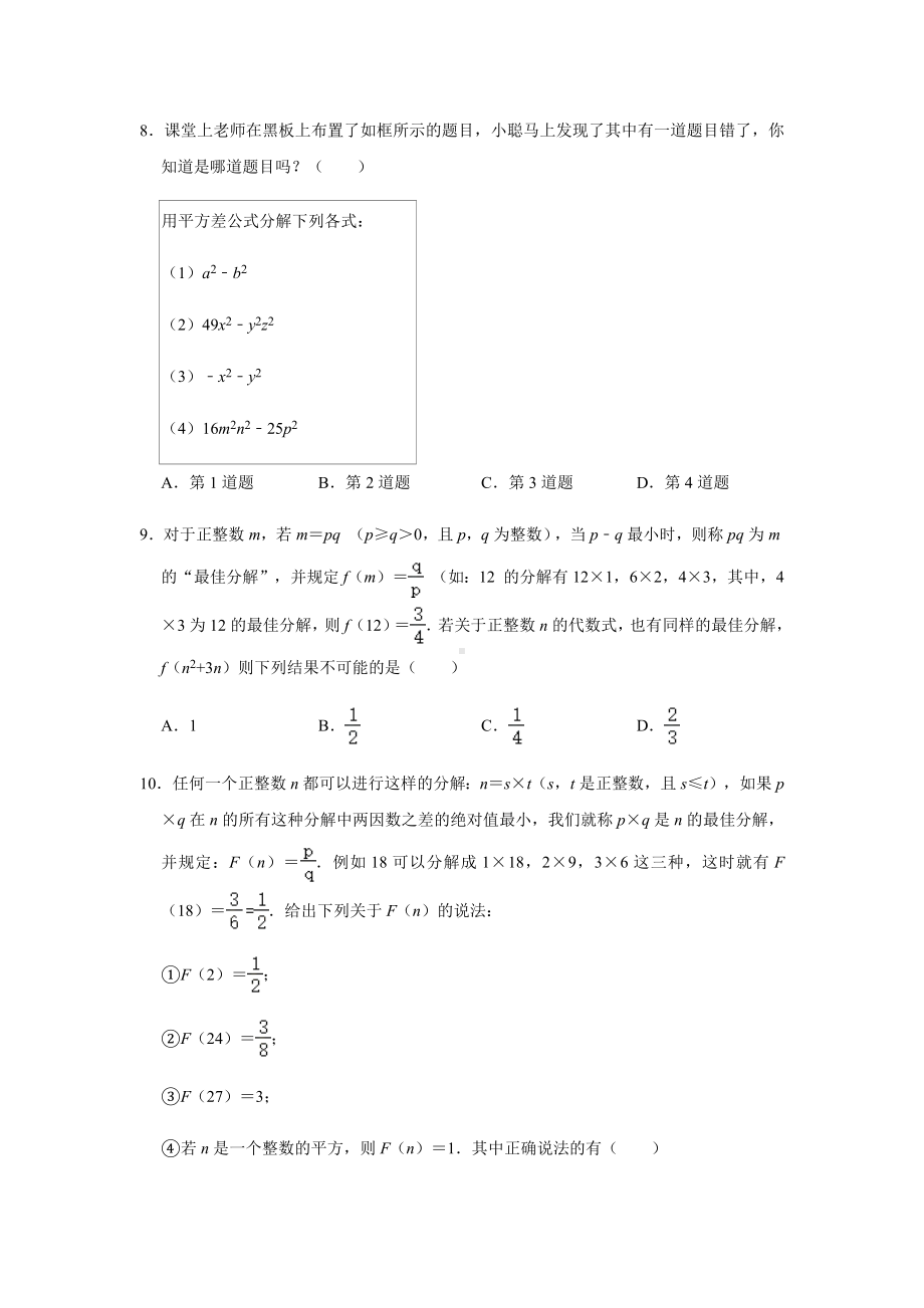 14.3-因式分解-人教版数学八年级上册专项能力提升训练及答案(2份).docx_第2页