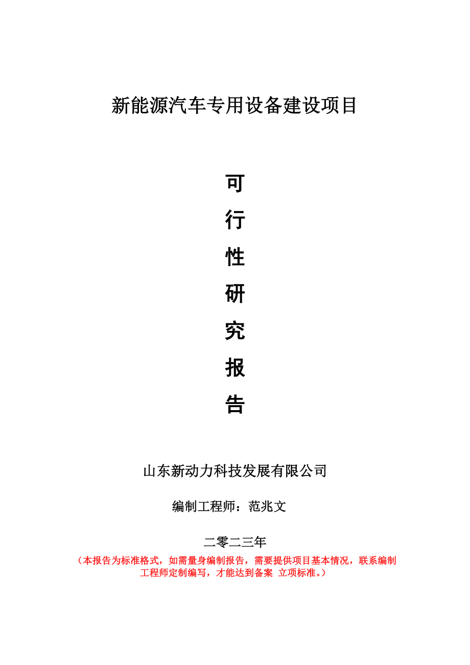 重点项目新能源汽车专用设备建设项目可行性研究报告申请立项备案可修改案例.doc_第1页