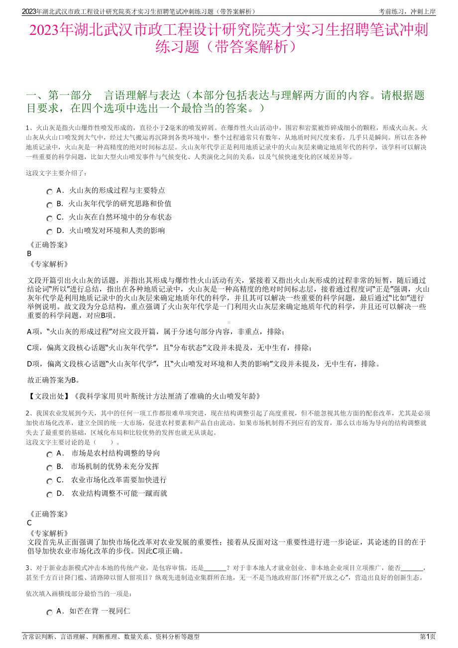 2023年湖北武汉市政工程设计研究院英才实习生招聘笔试冲刺练习题（带答案解析）.pdf_第1页