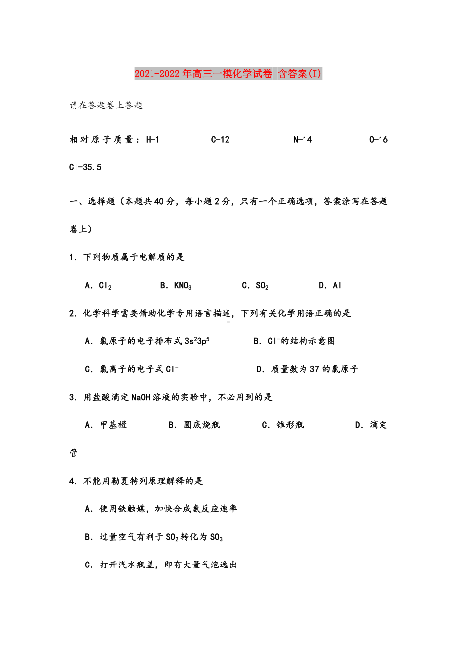 2021-2022年高三一模化学试卷-含答案(I).doc_第1页