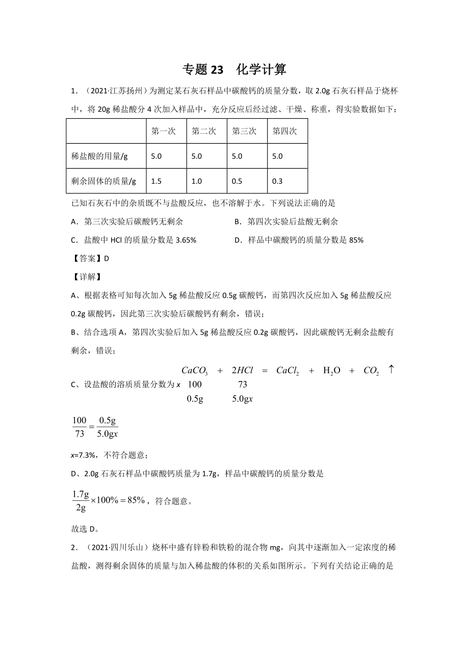 2021中考化学分类汇编(精简版)-专题23-化学计算.doc_第1页