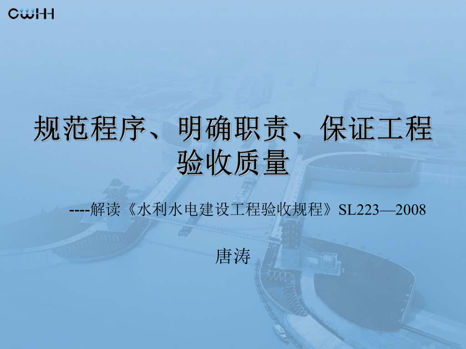 解读《水利水电建设工程验收规程》SL223—2008.ppt_第1页