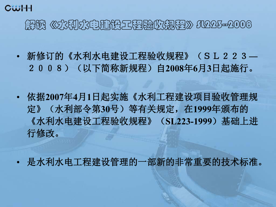 解读《水利水电建设工程验收规程》SL223—2008.ppt_第2页