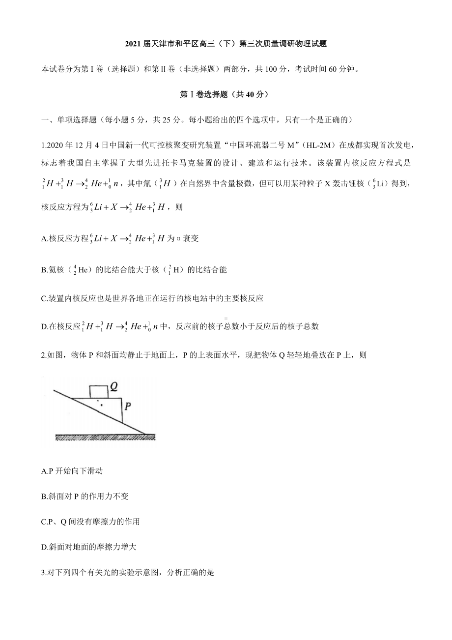 2021届天津市和平区高三(下)第三次质量调研物理试题.docx_第1页