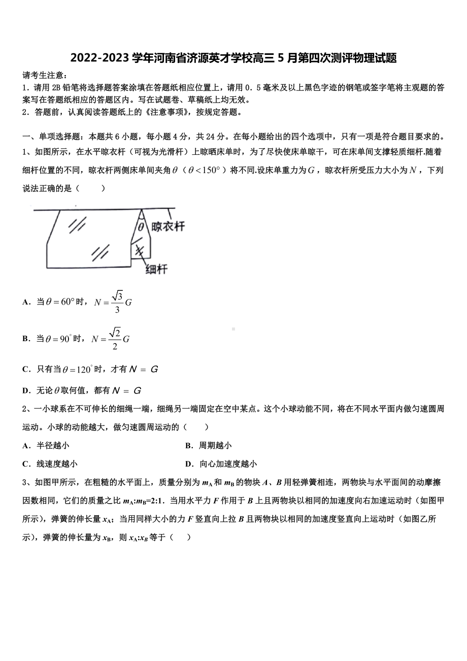 2022-2023学年河南省济源英才学校高三5月第四次测评物理试题.doc_第1页