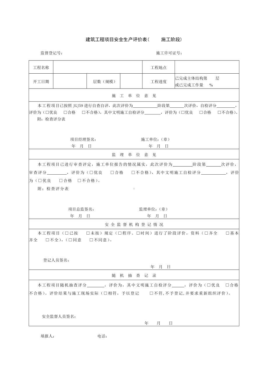 建筑工程项目安全生产评价表（施工阶段）参考模板范本.doc_第1页