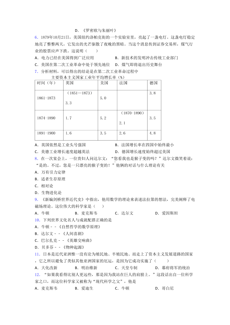 2021-2022年绵阳市中考九年级历史下第二单元第二次工业革命和近代科学文化一模试卷(含答案).doc_第2页