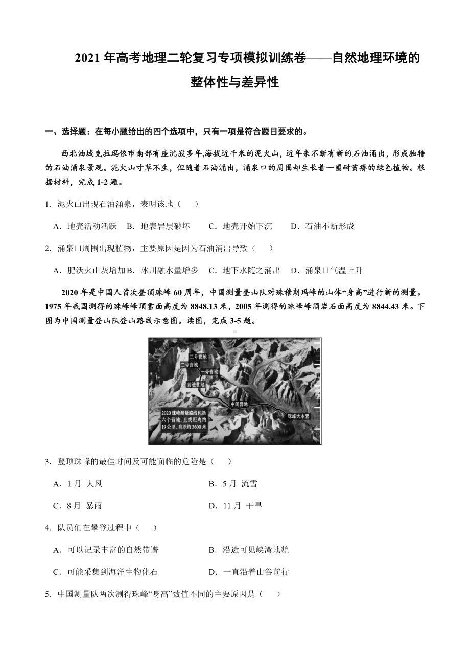 2021届高考地理二轮复习专项模拟训练卷-自然地理环境的整体性与差异性.docx_第1页