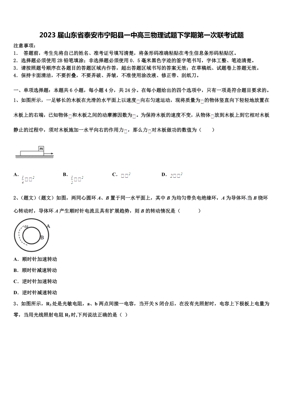 2023届山东省泰安市宁阳县一中高三物理试题下学期第一次联考试题.doc_第1页