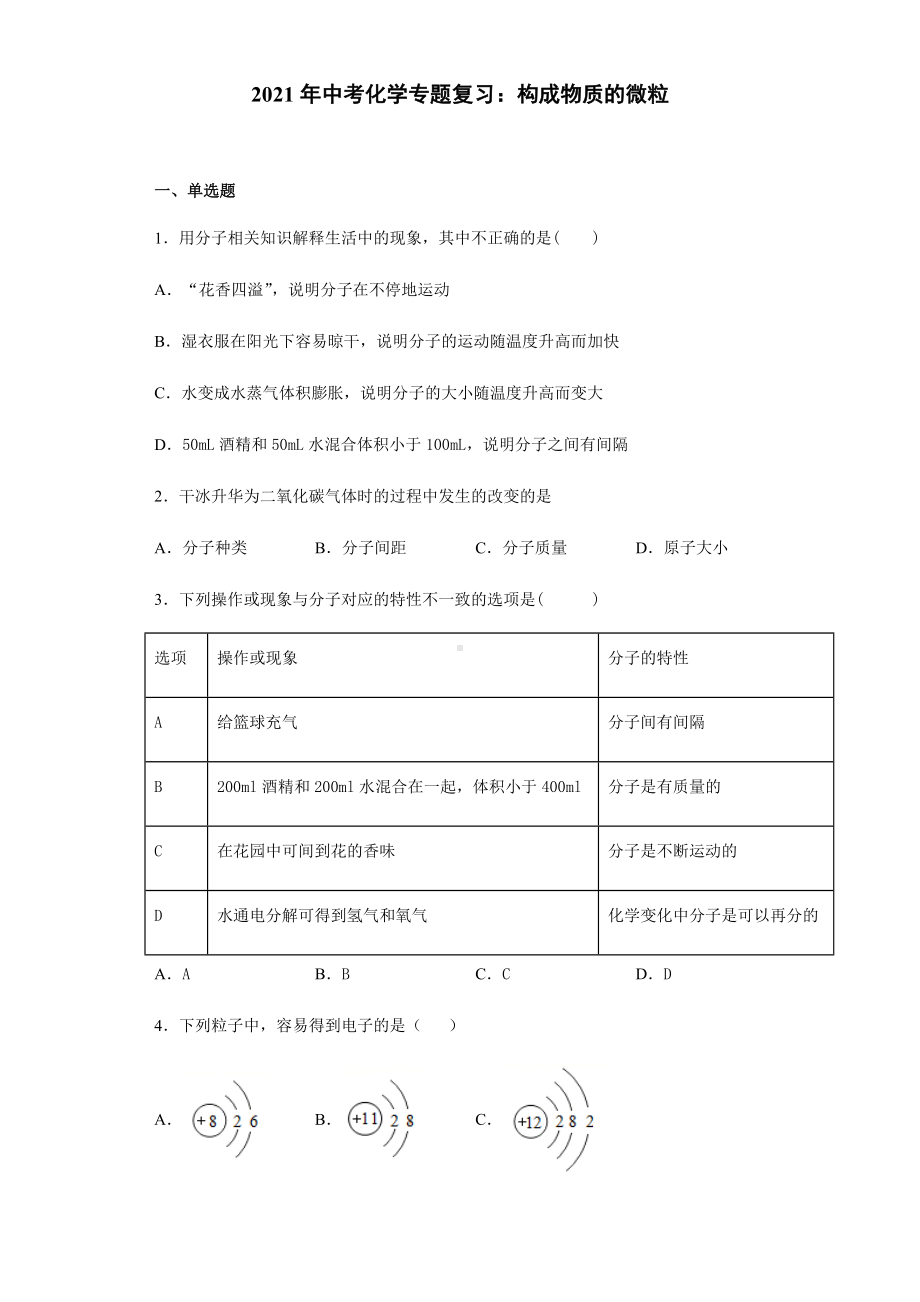 2021年中考化学专题复习：构成物质的微粒.docx_第1页