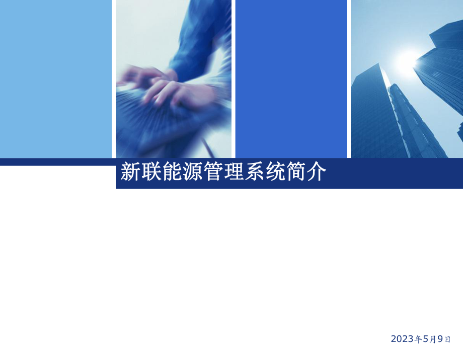 能源管理系统介绍.ppt_第1页