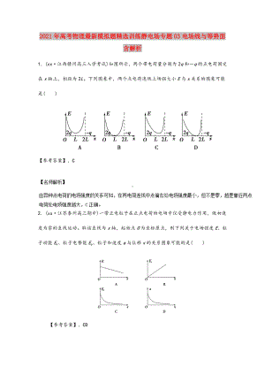 2021-2022年高考物理最新模拟题精选训练静电场专题03电场线与等势面含解析.doc