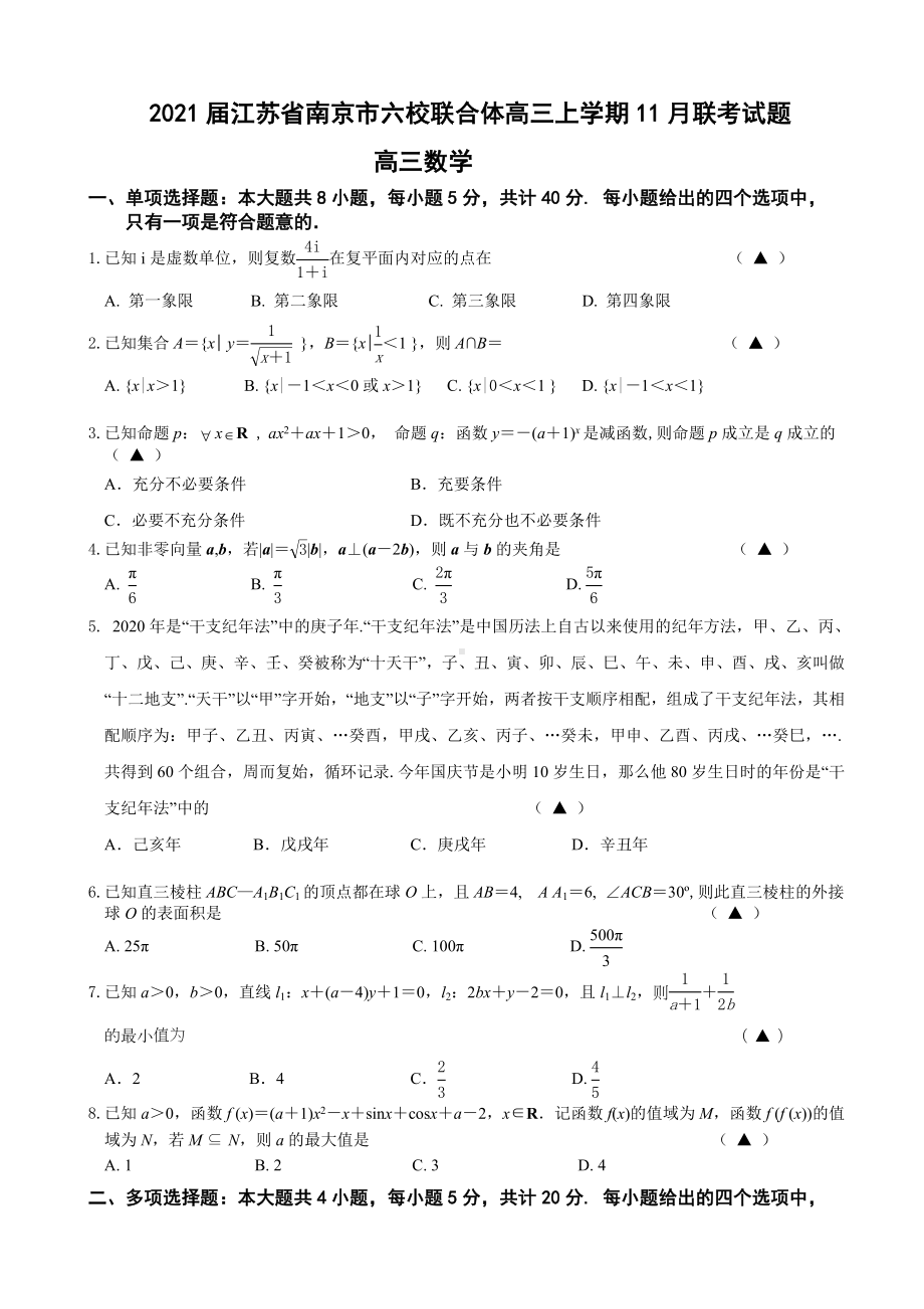 2021届江苏省南京市六校联合体高三上学期11月联考试题-数学.doc_第1页