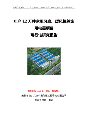 年产12万件家用风扇、暖风机等家用电器项目可行性研究报告写作模板立项备案文件.doc