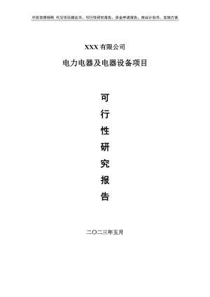 电力电器及电器设备项目可行性研究报告.doc