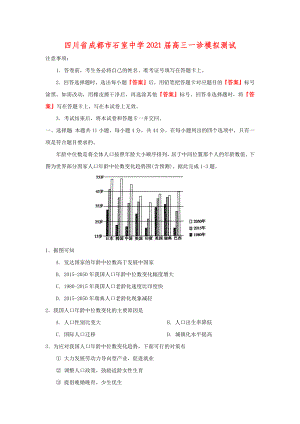 2021届四川省成都市XX中学高三一诊模拟测试地理试题.docx