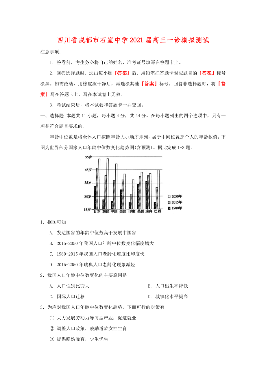 2021届四川省成都市XX中学高三一诊模拟测试地理试题.docx_第1页