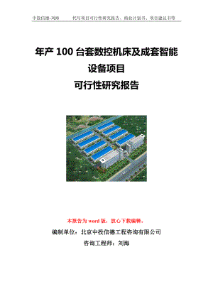 年产100台套数控机床及成套智能设备项目可行性研究报告写作模板立项备案文件.doc