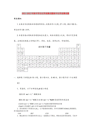 2021-2022年高中学生化学竞赛试题高中化学竞赛试题.doc