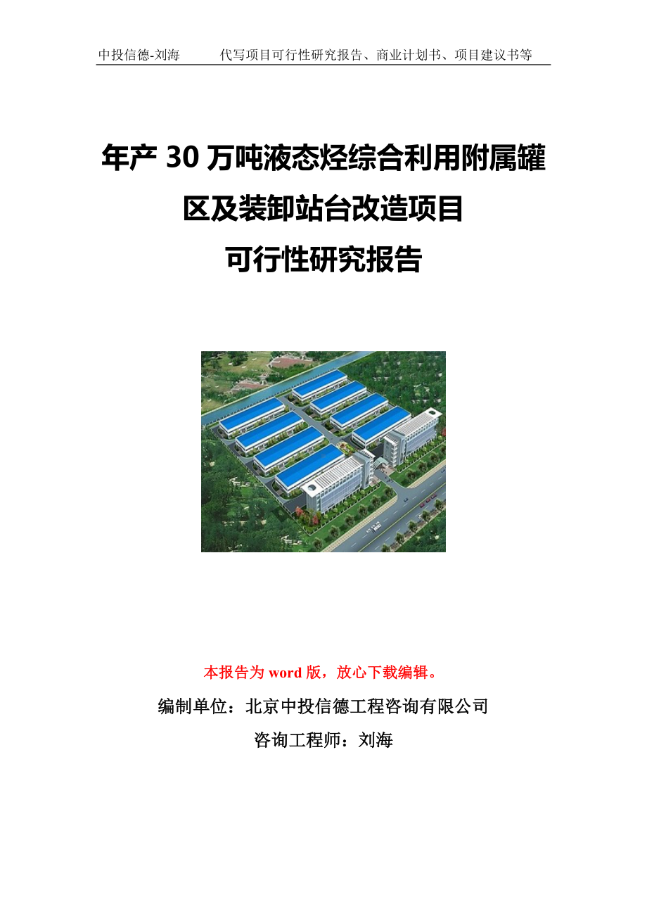 年产30万吨液态烃综合利用附属罐区及装卸站台改造项目可行性研究报告写作模板立项备案文件.doc_第1页