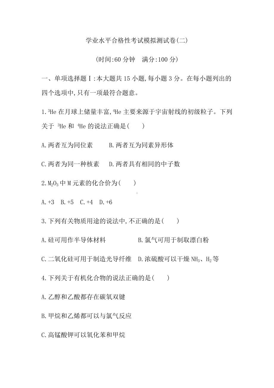 2021届广东省学业水平合格性考试化学模拟测试卷(二).docx_第1页