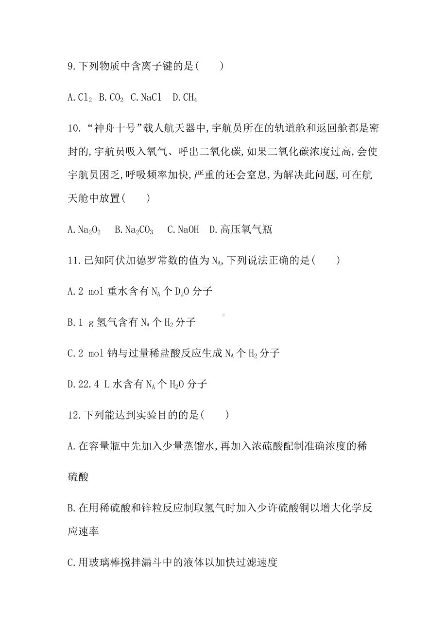 2021届广东省学业水平合格性考试化学模拟测试卷(二).docx_第3页