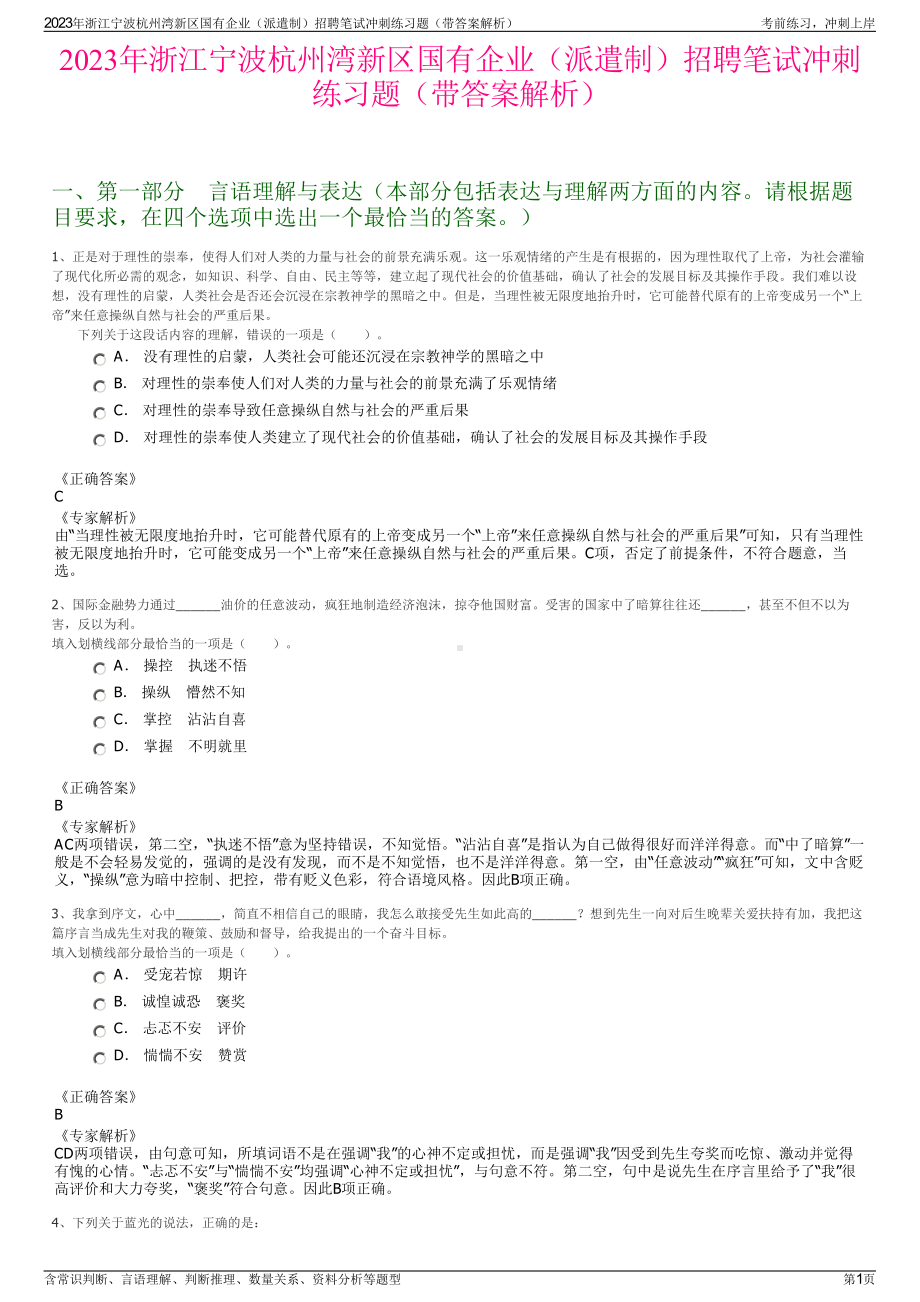 2023年浙江宁波杭州湾新区国有企业（派遣制）招聘笔试冲刺练习题（带答案解析）.pdf_第1页