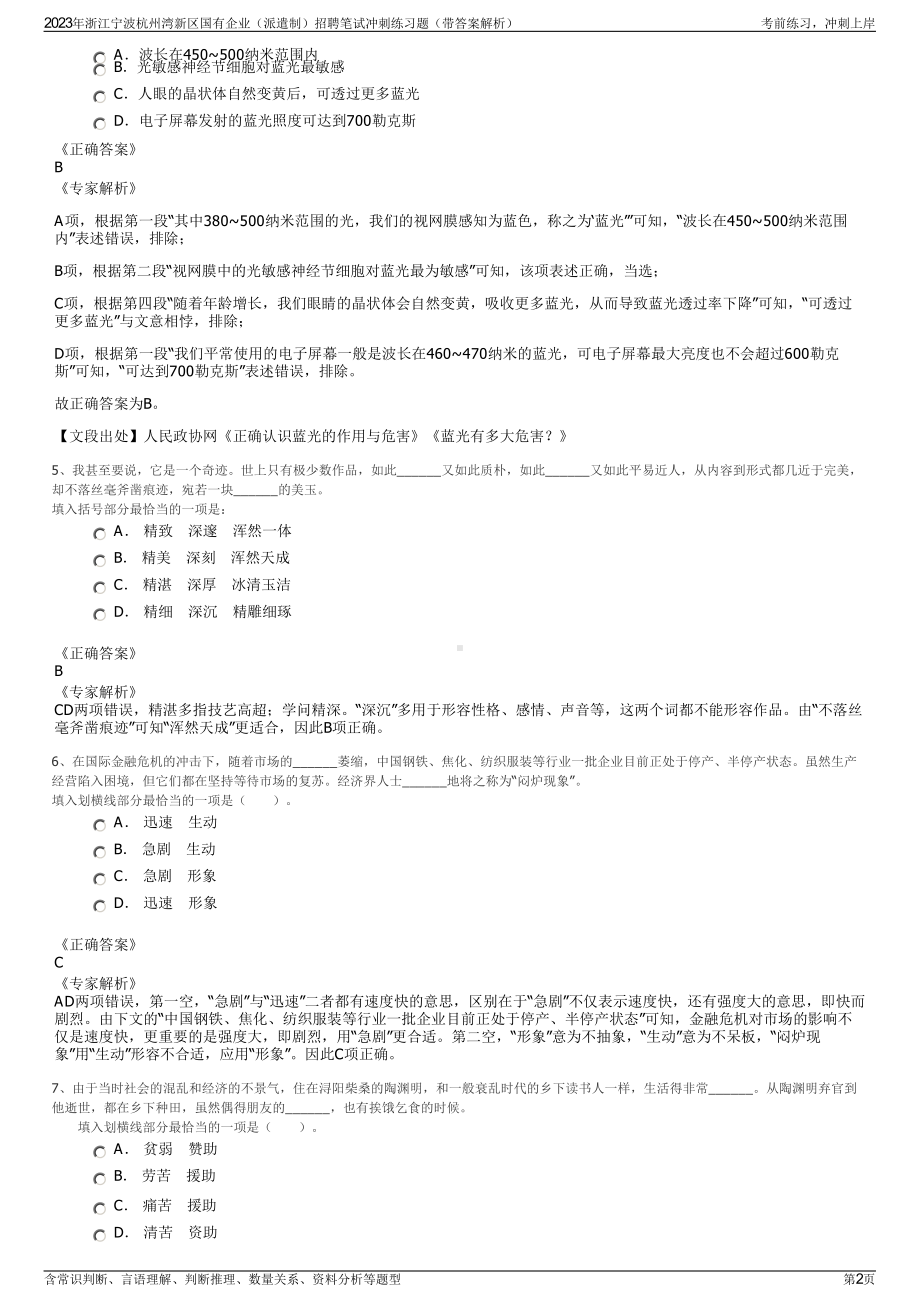 2023年浙江宁波杭州湾新区国有企业（派遣制）招聘笔试冲刺练习题（带答案解析）.pdf_第2页