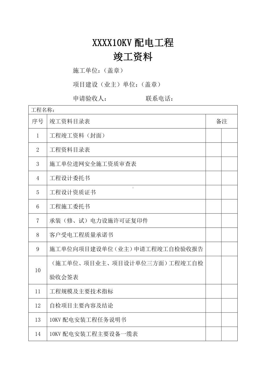 110kv配电工程验收资料.doc_第1页