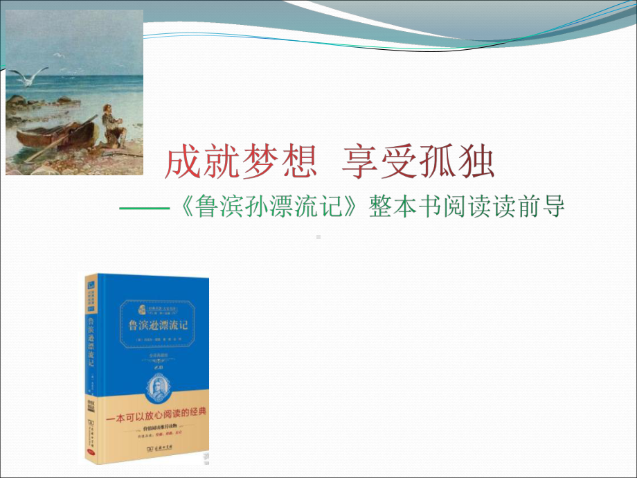 （部）统编版六年级下册《语文》《鲁滨孙漂流记》整本书阅读ppt课件(共42张PPT).pptx_第1页