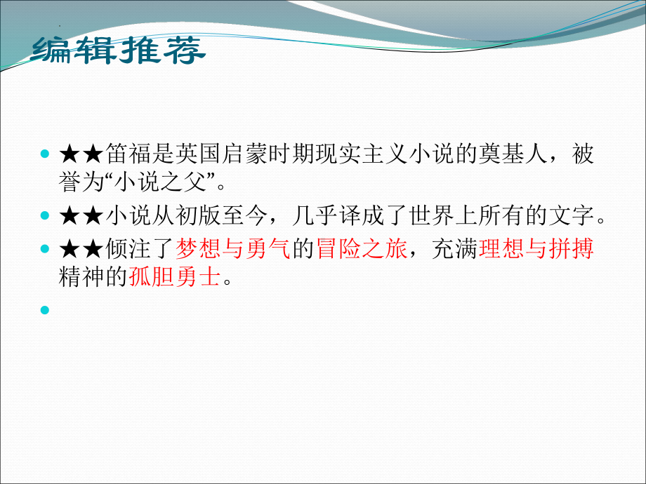 （部）统编版六年级下册《语文》《鲁滨孙漂流记》整本书阅读ppt课件(共42张PPT).pptx_第2页