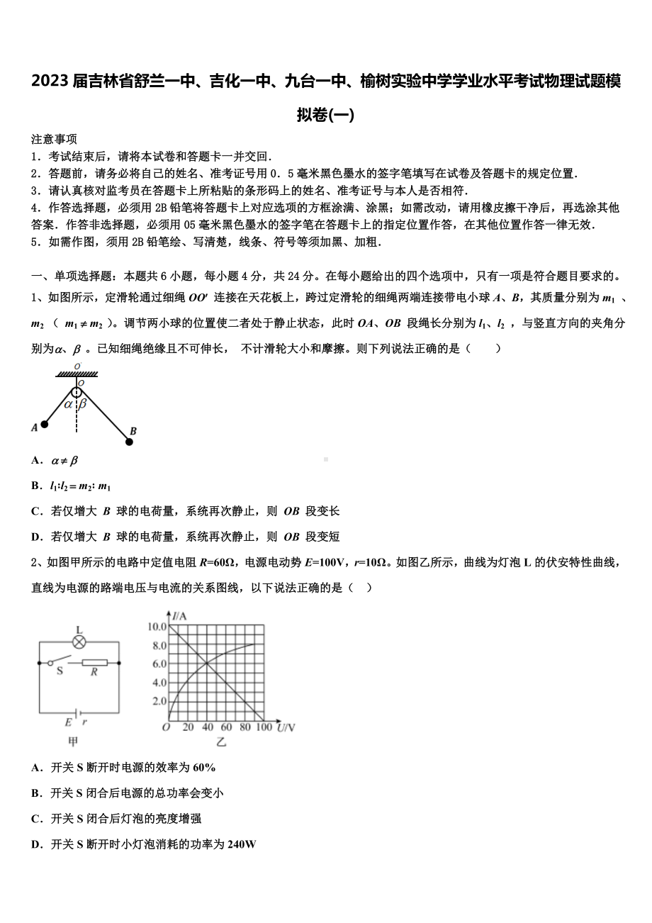 2023届吉林省舒兰一中、吉化一中、九台一中、榆树实验中学学业水平考试物理试题模拟卷(一).doc_第1页