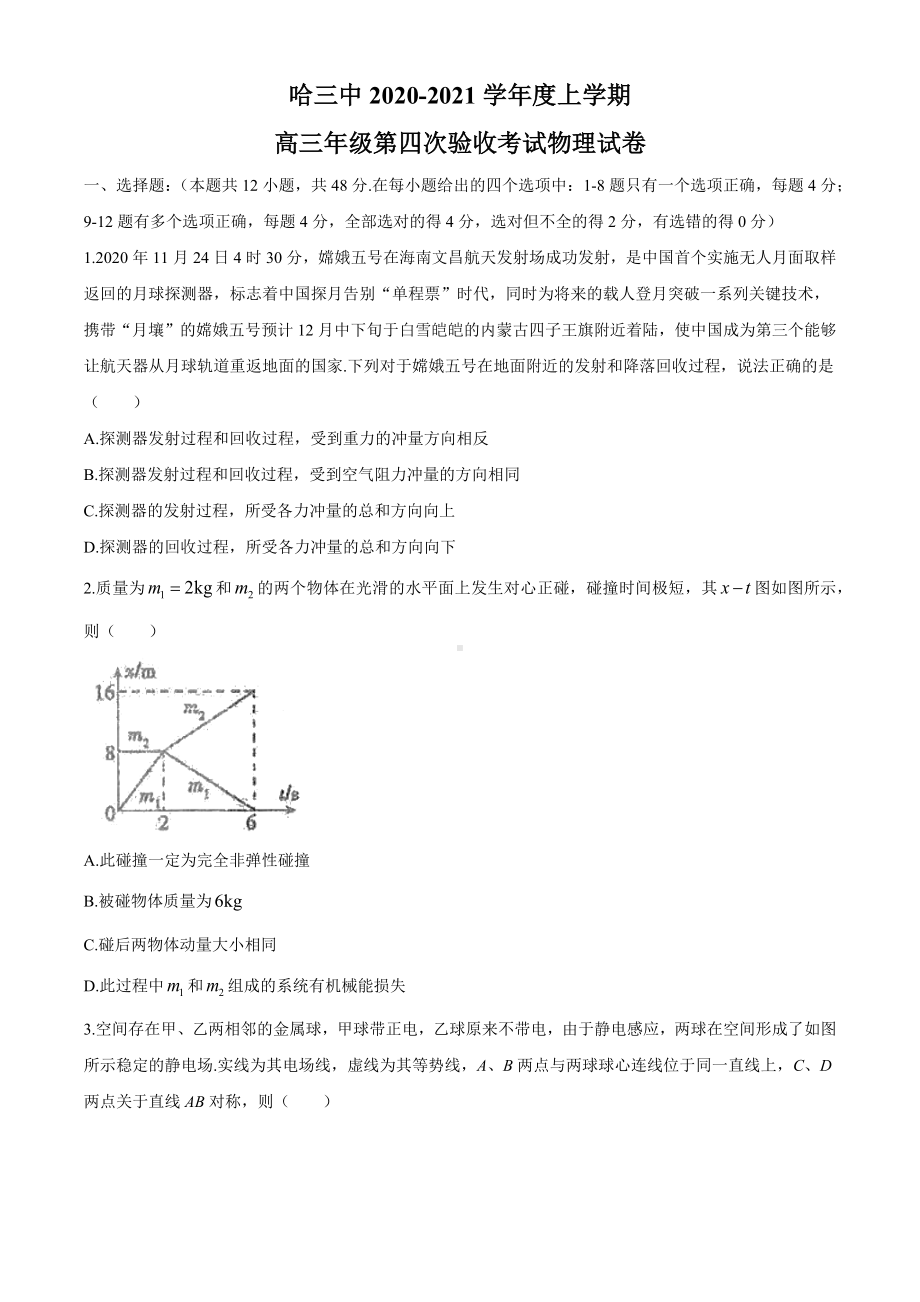 2021届黑龙江省哈尔滨第三高级中学高三上学期第四次验收考试物理试题.docx_第1页