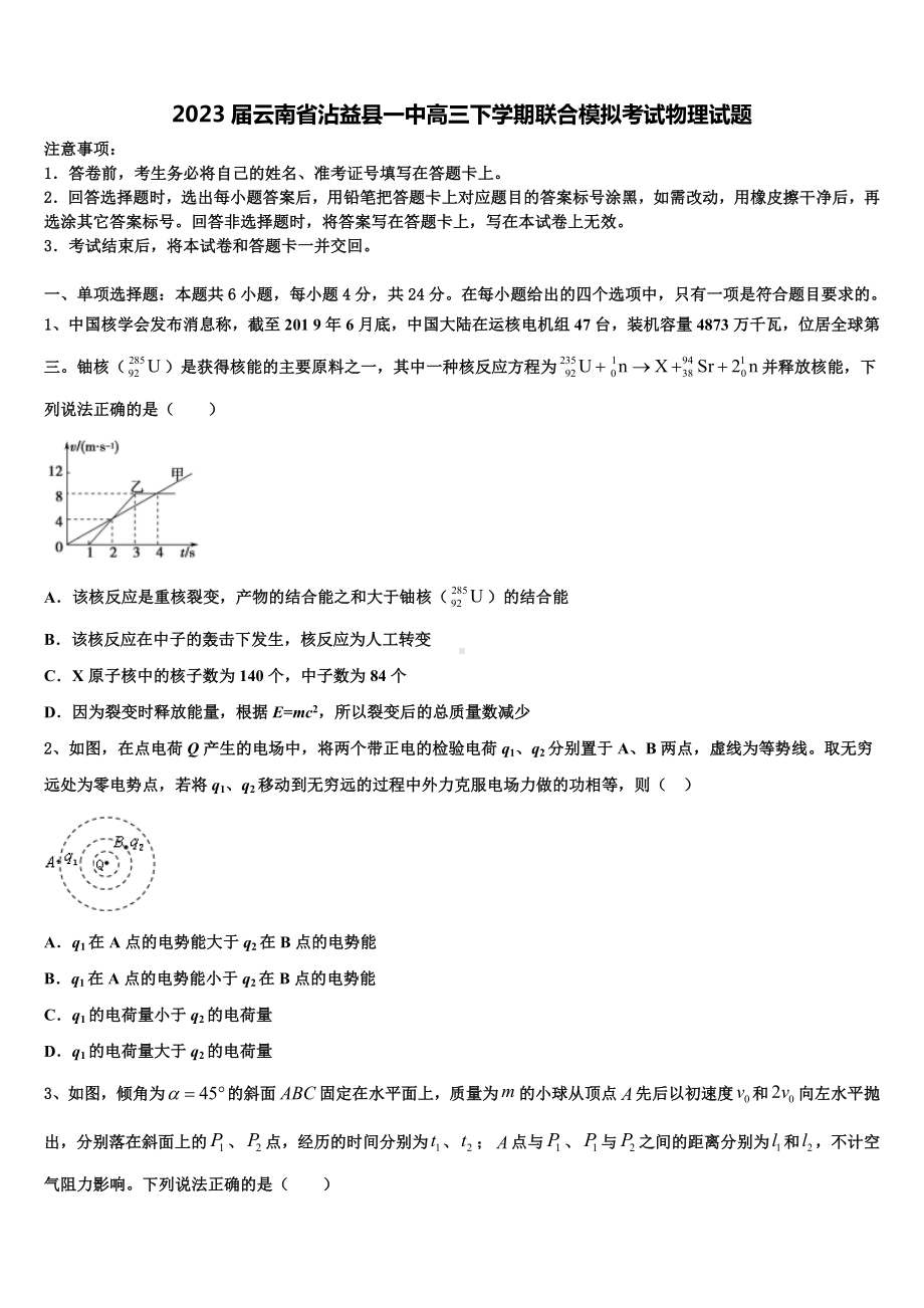 2023届云南省沾益县一中高三下学期联合模拟考试物理试题.doc_第1页