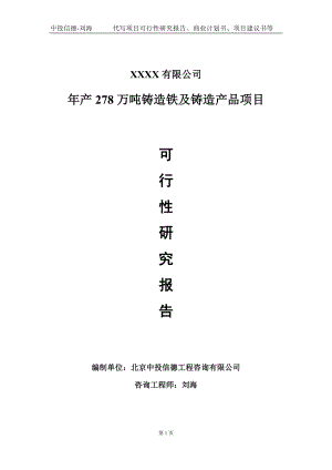 年产278万吨铸造铁及铸造产品项目可行性研究报告写作模板-立项备案.doc