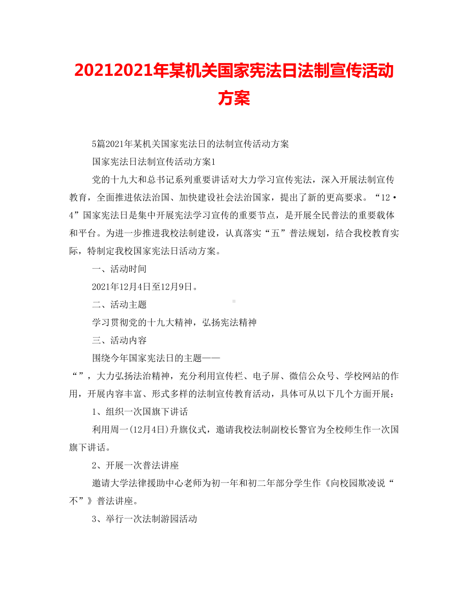 20212021年某机关国家宪法日法制宣传活动方案.doc_第1页