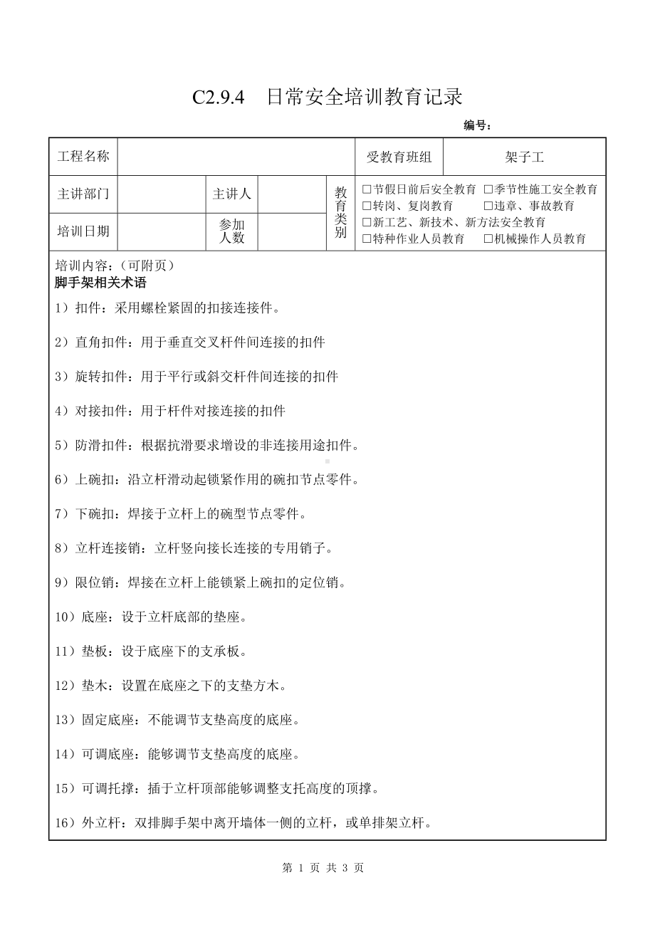 架子工教育培训记录7脚手架相关术语参考模板范本.doc_第1页