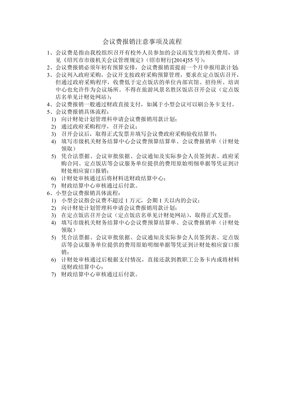 会议费报销注意事项及流程参考模板范本.doc_第1页