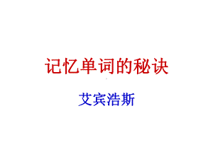 记忆单词的秘诀.ppt