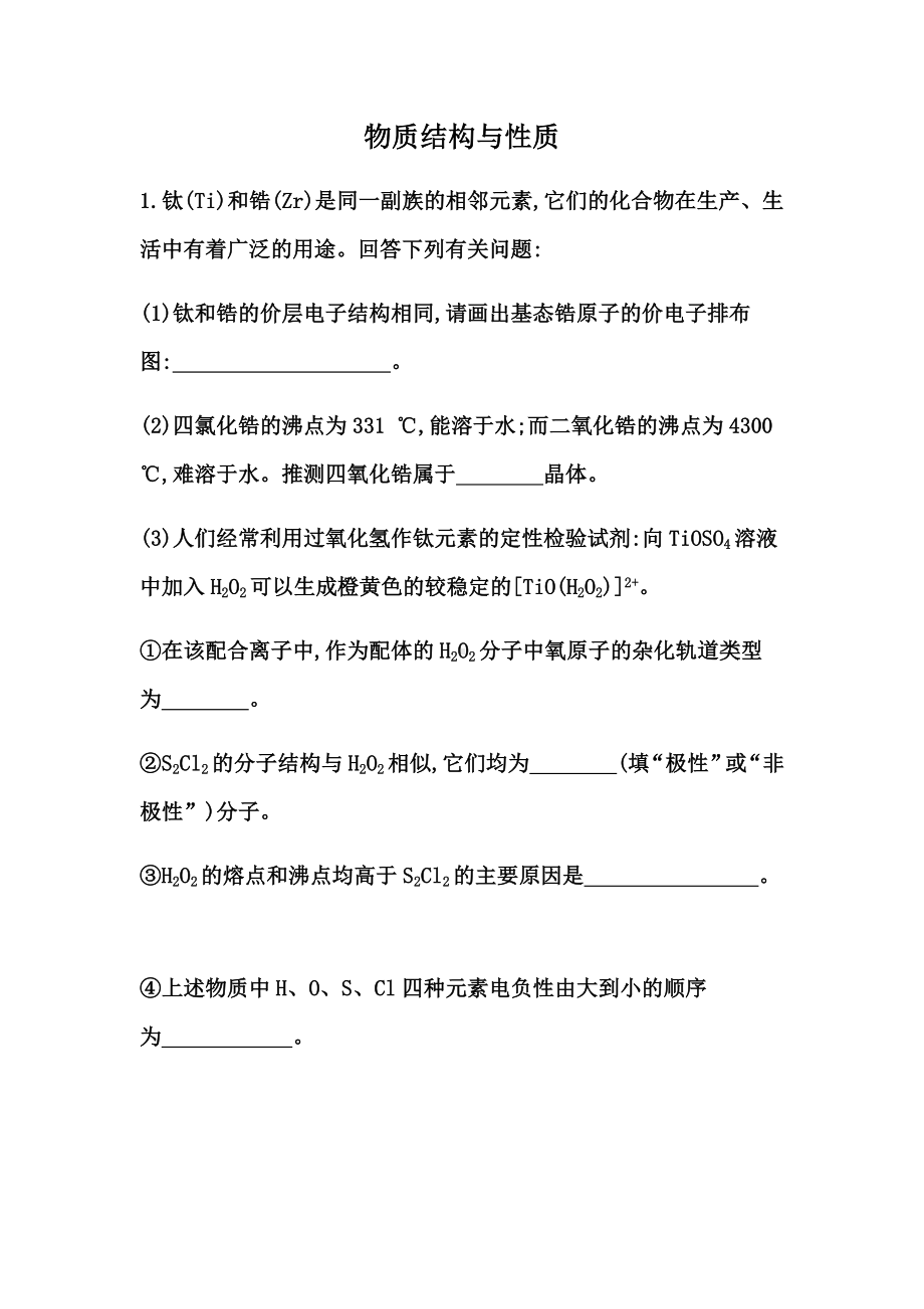 2021届二轮复习-物质结构与性质-专题卷(全国通用).doc_第1页