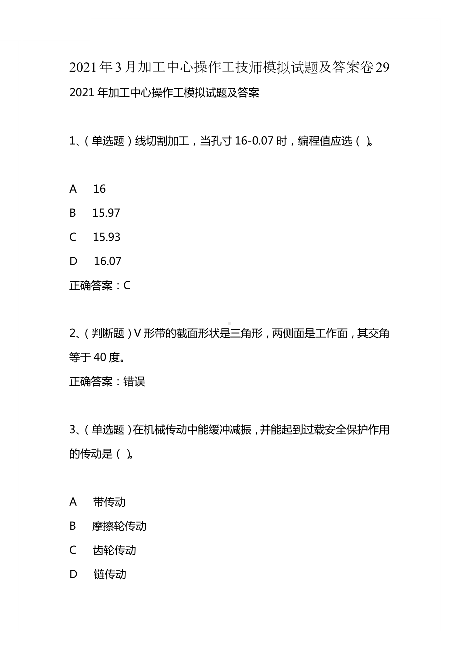 2021年3月加工中心操作工技师模拟试题及答案卷29.docx_第1页