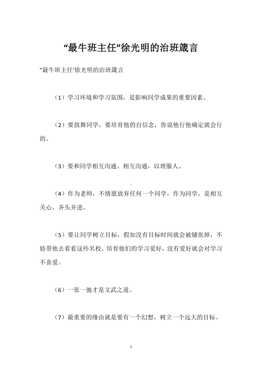 “最牛班主任”徐光明的治班箴言模板范本.docx_第1页