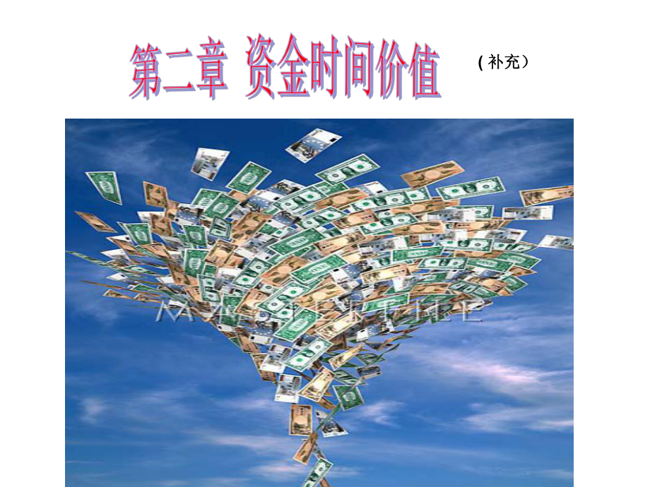 财管课件 第二章资金时间价值.ppt_第1页