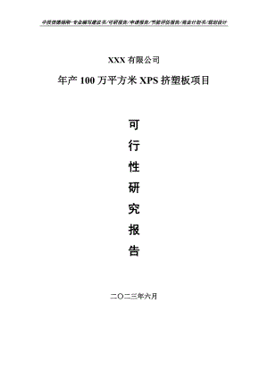 年产100万平方米XPS挤塑板项目可行性研究报告申请建议书.doc