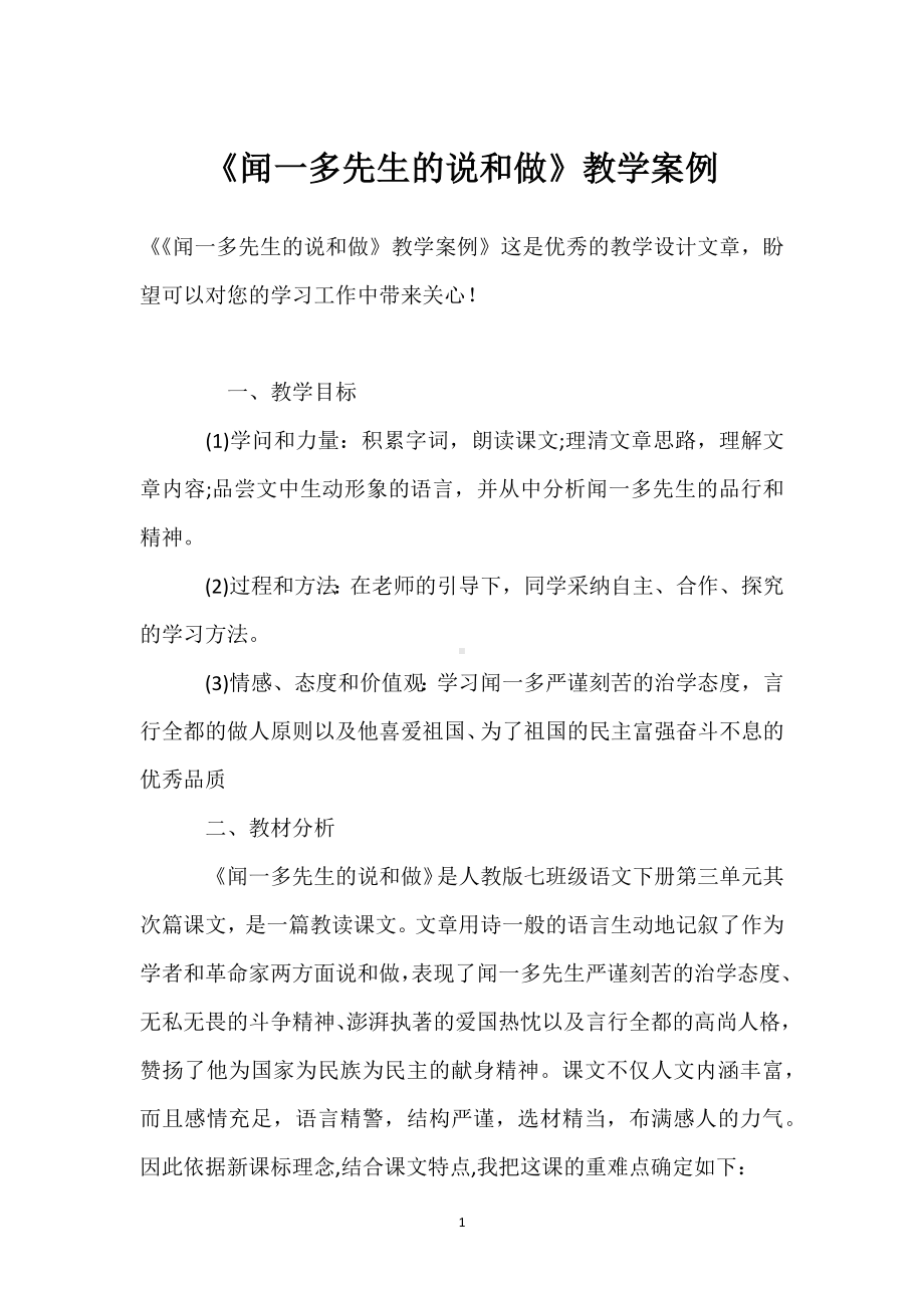 《闻一多先生的说和做》教学案例模板范本.docx_第1页