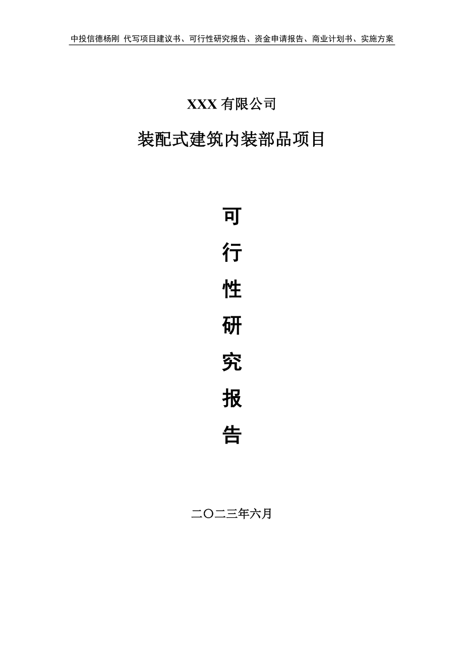 装配式建筑内装部品项目可行性研究报告案例.doc_第1页