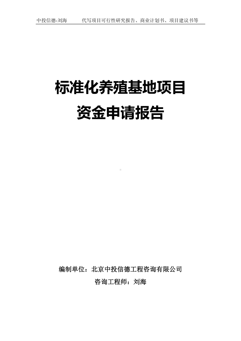 标准化养殖基地项目资金申请报告写作模板.doc_第1页